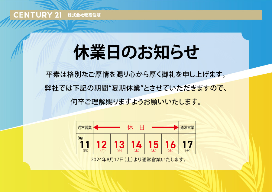 夏季休業日のお知らせ｜京都・大阪・滋賀の注文住宅 天然木の家